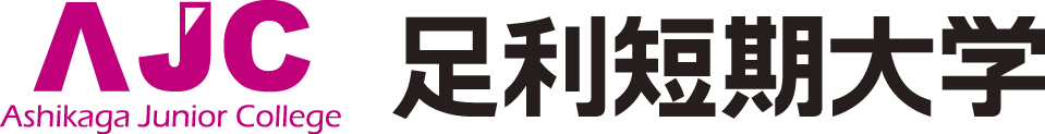 足利短期大学