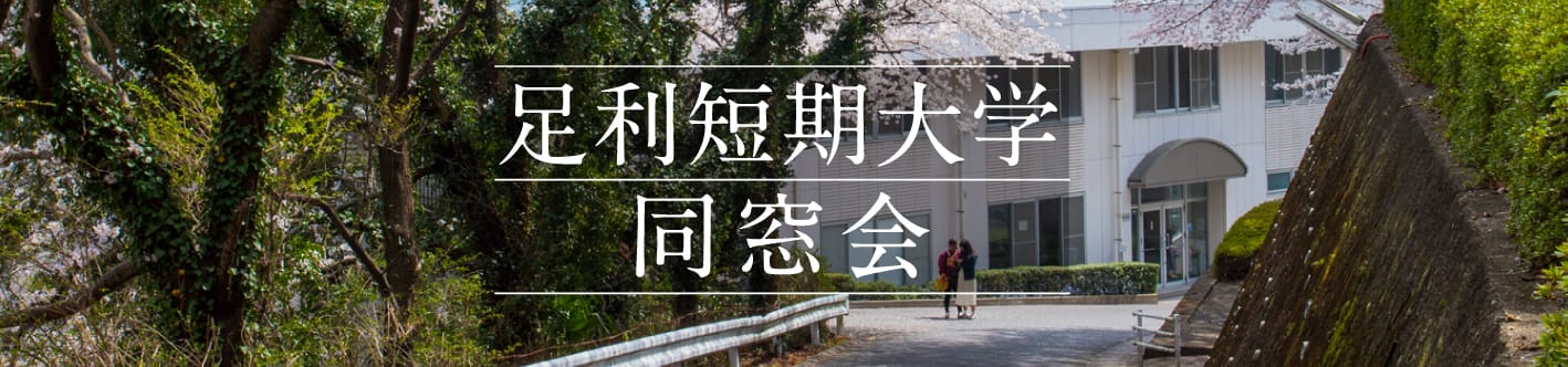 足利短期大学同窓会